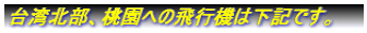 台湾北部、桃園への飛行機は下記です。