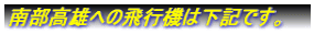 南部高雄への飛行機は下記です。